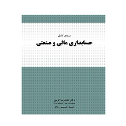 کتاب مرجع کامل حسابداری مالی و صنعتی اثر غلامرضا کرمی انتشارات نگاه دانش