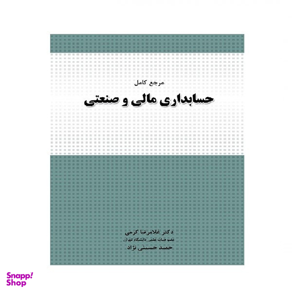 کتاب مرجع کامل حسابداری مالی و صنعتی اثر غلامرضا کرمی انتشارات نگاه دانش