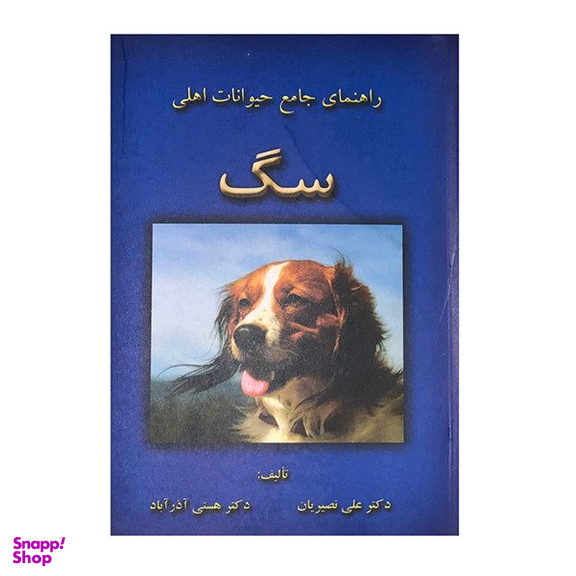 کتاب راهنمای جامع حیوانات اهلی اثر دکتر علی نصیریان و دکتر هستی آذر آباد انتشارات جاجرمی