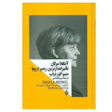 کتاب آنگلا مركل تاثيرگذارترين رهبر اروپا اثر متيو كورتراپ انتشارات جمهوری