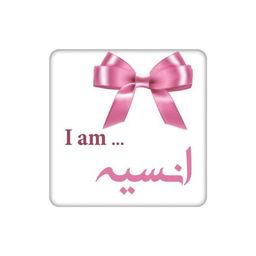 زیر لیوانی طرح اسم انسیه کد 5160646