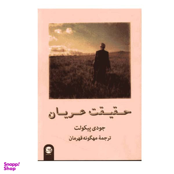 کتاب حقیقت عریان اثر جودی پیکولت نشر پیکان