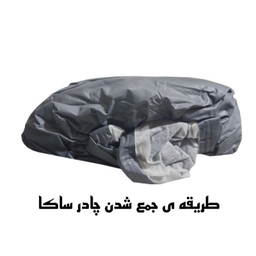 چادر خودرو ساکا مدل Best مناسب برای  پژو 206
