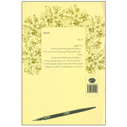 کتاب چهل نامه ی کوتاه به همسرم اثر نادر ابراهیمی نشر روزبهان