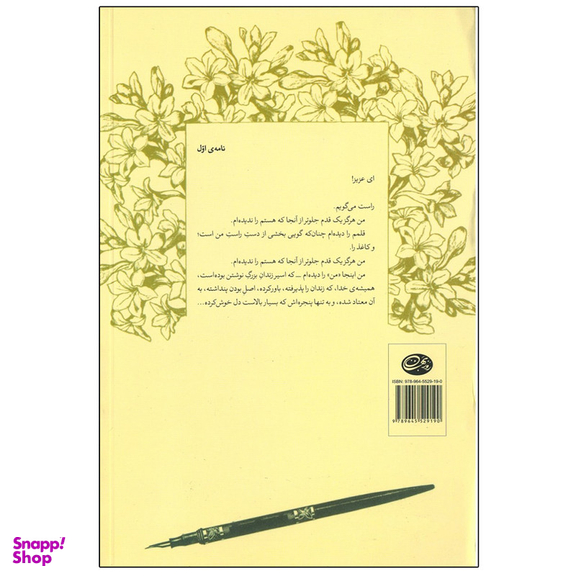 کتاب چهل نامه ی کوتاه به همسرم اثر نادر ابراهیمی نشر روزبهان