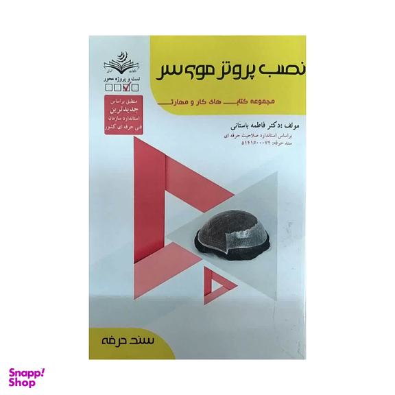 کتاب نصب پروتز موی سر اثر فاطمه باستانی انتشارات ظهور فن
