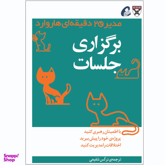 کتاب برگزاری جلسات اثر جمعی از نویسندگان نشر آموخته