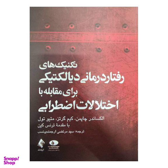 کتاب تکنیک های رفتار درمانی دیالکتیکی برای مقابله با اختلالات اضطرابی اثر جمعی از نویسندگان انتشارات ارجمند