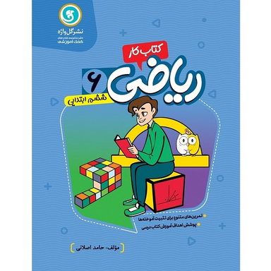 کتاب کار و تمرین ریاضی ششم ابتدایی اثر حامد اصلانی نشر گل واژه