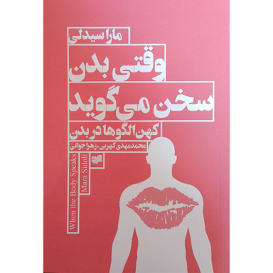 کتاب وقتی بدن سخن می گويد اثر مارا سيدلی نشر افكار