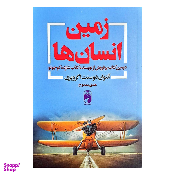 کتاب زمین انسان ها اثر آنتوان دوسنت اگزوپری نشر خودمونی