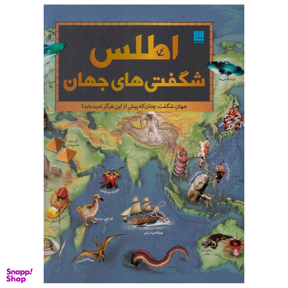 کتاب اطلس شگفتی های جهان اثر جمعی از نویسندگان انتشارات سایان