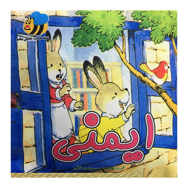 کتاب پارچه ای ایمنی اثر سوسن ژالی انتشارات عسل نشر