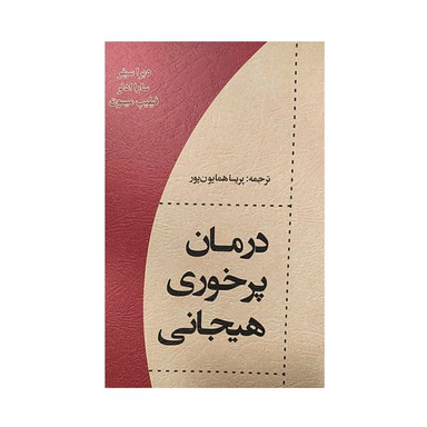 کتاب درمان پرخوری هیجانی اثر پریسا همایون پور نشر اسبار