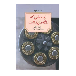 کتاب ریسمانی که نگهمان داشت اثر دیوید جوی انتشارات  کتاب دید آور