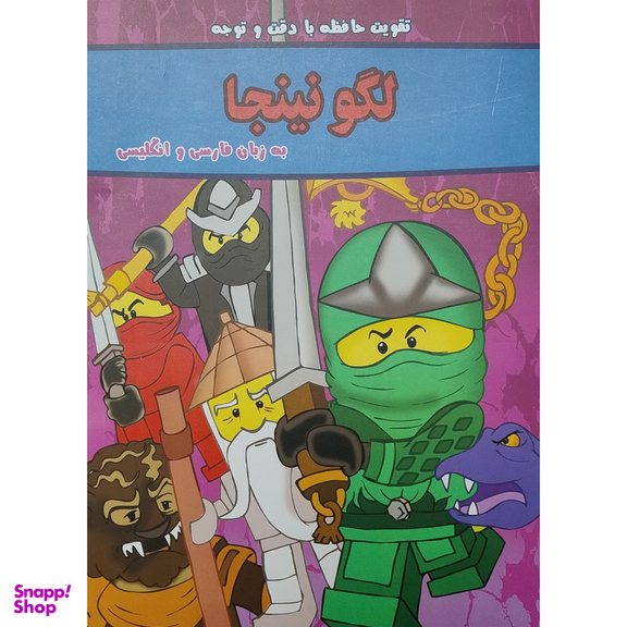 کتاب تقويت حافظه با دقت و توجه لگو نينجا دو زبانه اثر مینو خانی انتشارات گوهر انديشه