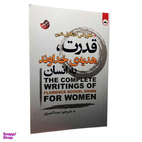 کتاب قدرت هدیه خداوند به انسان اثر فلورانس اسکاول شین انتشارات ایرمان