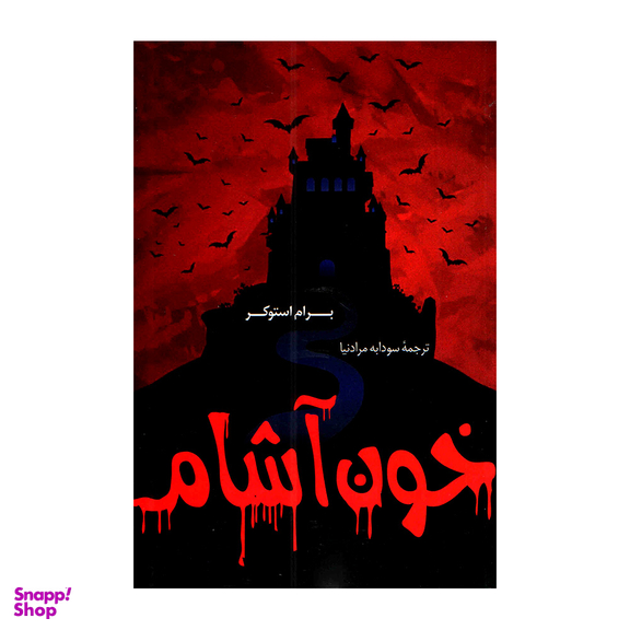 کتاب خون آشام اثر برام استوکو انتشارات پرثوا