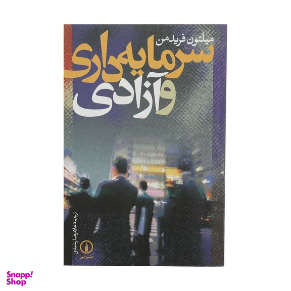 کتاب سرمایه داری و آزادی اثر میلتون فریدمن نشر نی