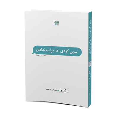 کتاب سین زدی ولی جواب ندادی اثر آکیرا نشر آذرگون
