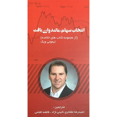 کتاب انتخاب سهام مانند وارن بافت اثر تيموتی ويک انتشارات آدينه