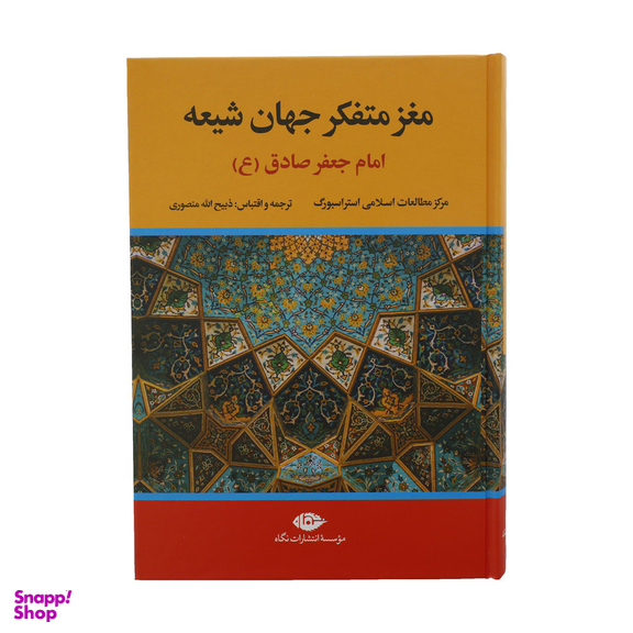 کتاب مغز متفکر جهان شیعه امام جعفر صادق ع اثر جمعی از نویسندگان نشر نگاه