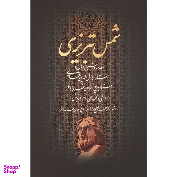 کتاب ديوان كامل شمس تبريزی اثر جلال الدين محمدبن محمد مولوی انتشارات بدرقه جاويدان
