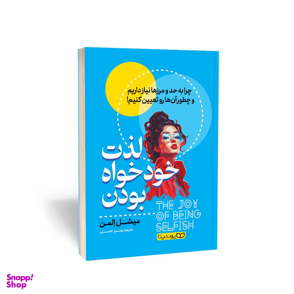 کتاب لذت خودخواه بودن اثر میشل اِلمن انتشارات یوشیتا