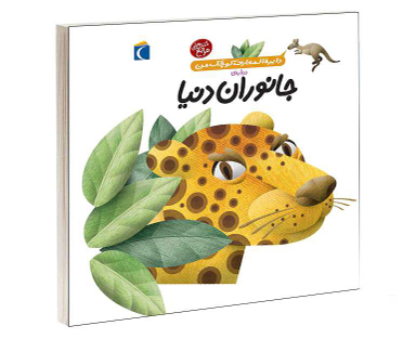 کتاب دايرة المعارف کوچک من درباره جانوران دنيا اثر آگنس واندویل نشر محراب قلم