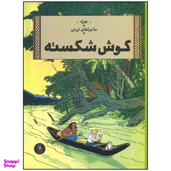 کتاب ماجراهای تن تن گوش شکسته اثر هرژه نشر چشمه