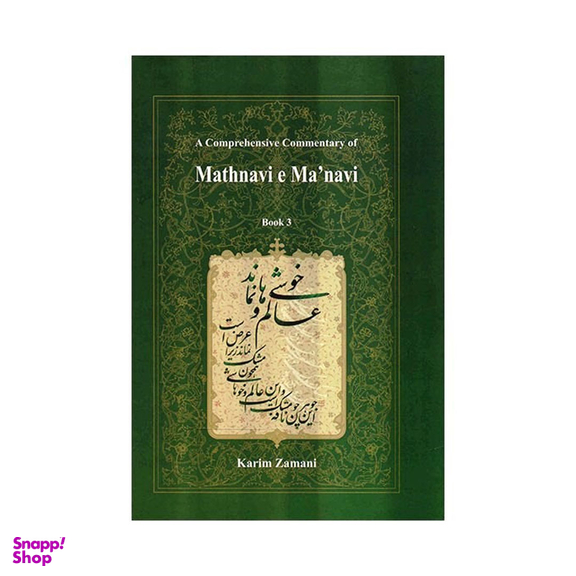 کتاب شرح جامع مثنوی معنوی اثر کریم زمانی انتشارات اطلاعات جلد 5