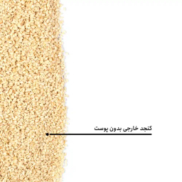 کنجد خارجی بدون پوست بارجیل