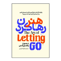 کتاب هنر رها کردن اثر دیمون زاهاریادس انتشارات آذربیان