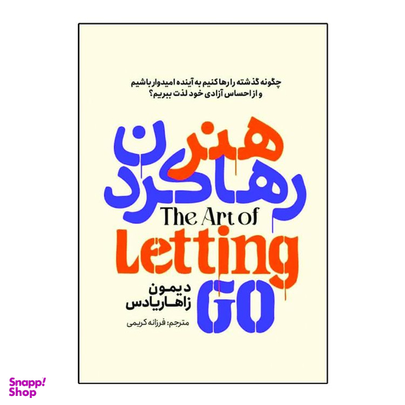 کتاب هنر رها کردن اثر دیمون زاهاریادس انتشارات آذربیان