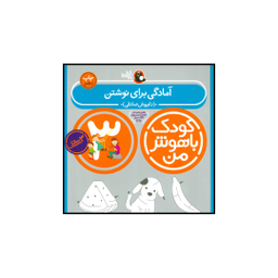 کتاب کودک باهوش من 3 آمادگی برای نوشتن اثر داریوش صادقی انتشارات کتاب پرنده
