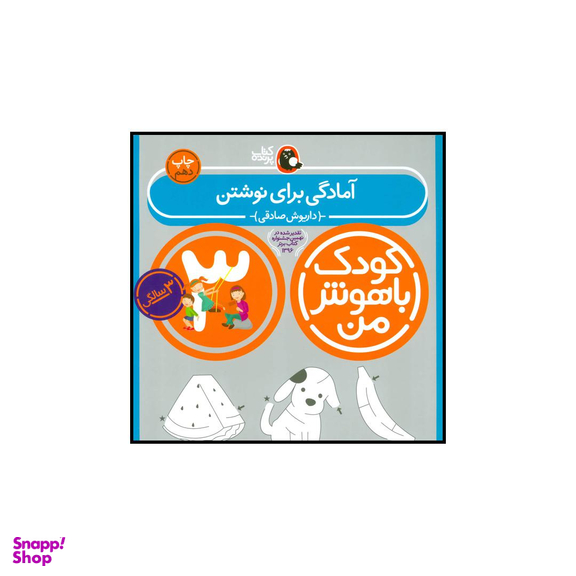 کتاب کودک باهوش من 3 آمادگی برای نوشتن اثر داریوش صادقی انتشارات کتاب پرنده