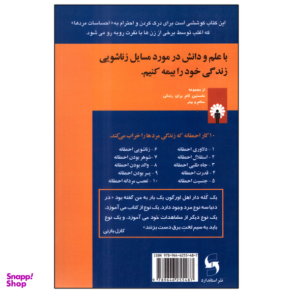 کتاب 10 کار احمقانه که زندگی مردها را خراب می‌کند اثر لورا شلزینگر انتشارات استاندارد