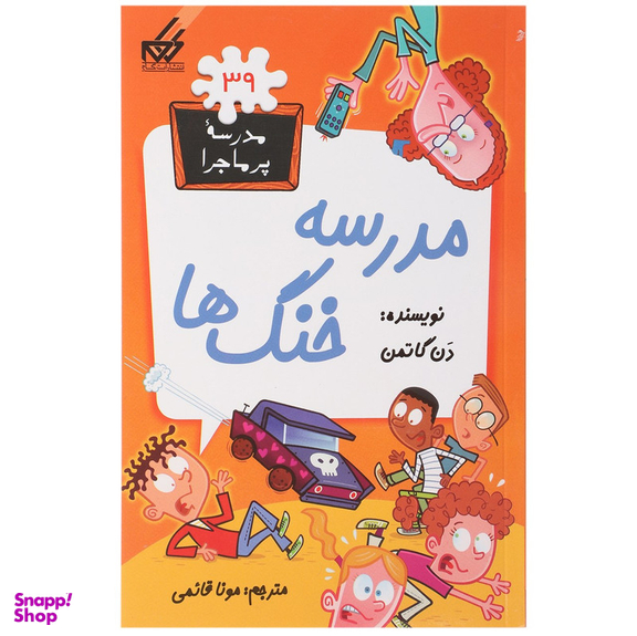 کتاب مدرسه پر ماجرا 39 مدرسه خنگ ها اثر دن گاتمن