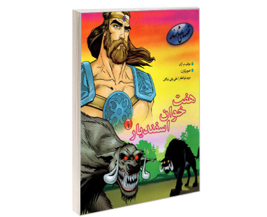 کتاب قصه های شاهنامه؛ هفت خوان اسفندیار اثر محمود مشرف آزاد تهرانی نشر مهاجر جلد 1