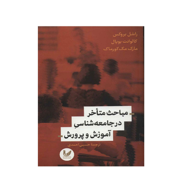 کتاب مباحث متاخر در جامعه شناسی آموزش و پرورش اثر مارک مک کورمک و راشل بروکس انتشارات اندیشه احسان