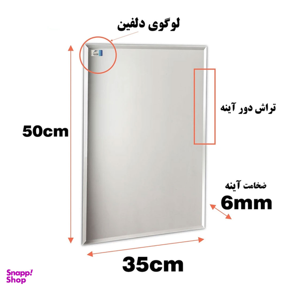 آینه دلفین مدل T3550