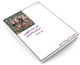 کتاب فرایند تکوین حماسه ایران اثر جلیل دوستخواه نشر دفتر پژوهش های فرهنگی