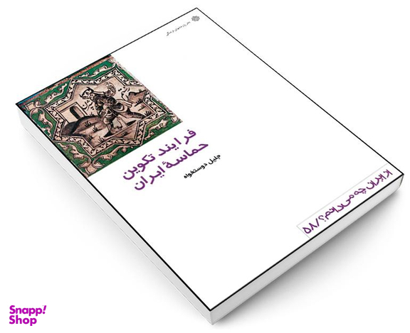 کتاب فرایند تکوین حماسه ایران اثر جلیل دوستخواه نشر دفتر پژوهش های فرهنگی