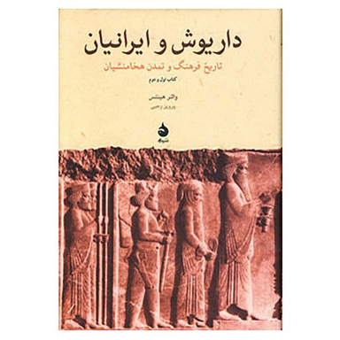 کتاب داریوش و ایرانیان اثر والتر هینتس نشر ماهی