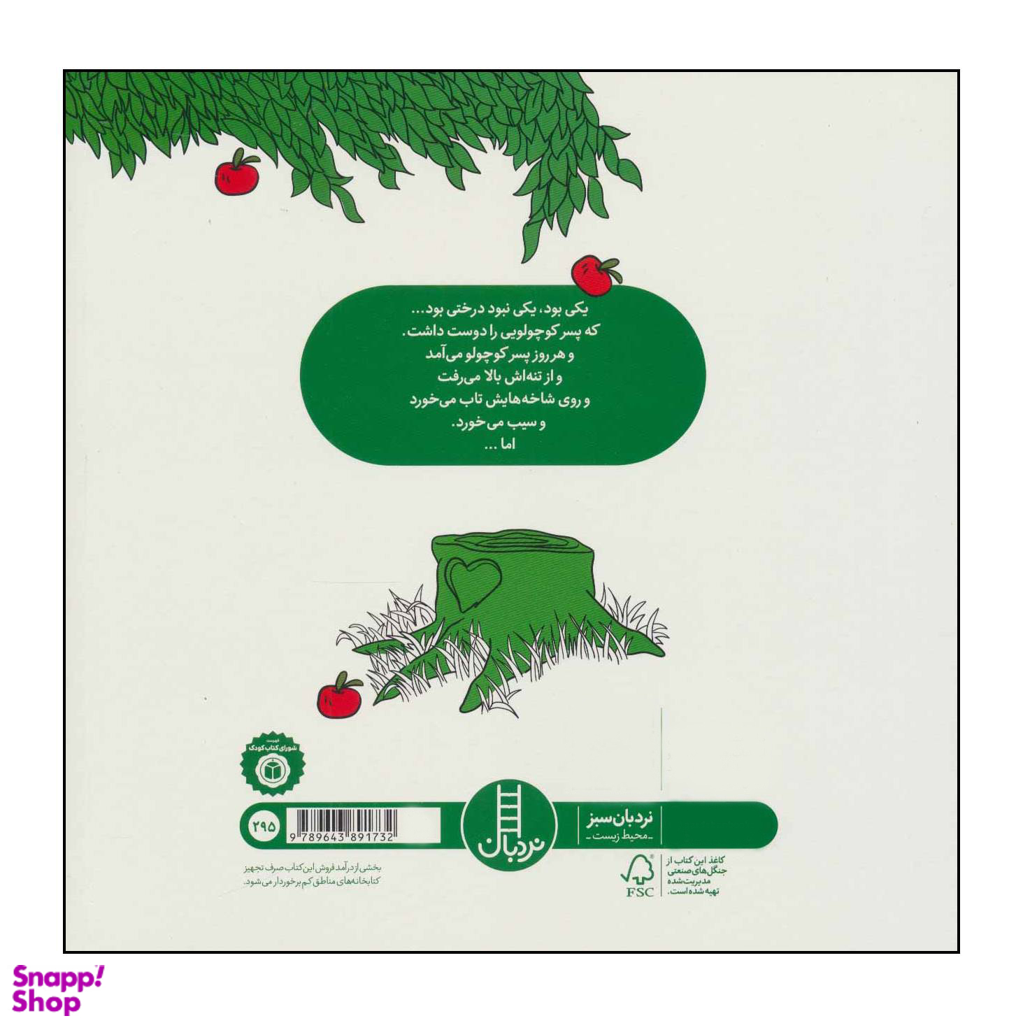 کتاب درخت بخشنده اثر شل سیلوراستاین انتشارات فنی ایران