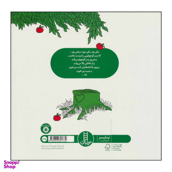 کتاب درخت بخشنده اثر شل سیلوراستاین انتشارات فنی ایران