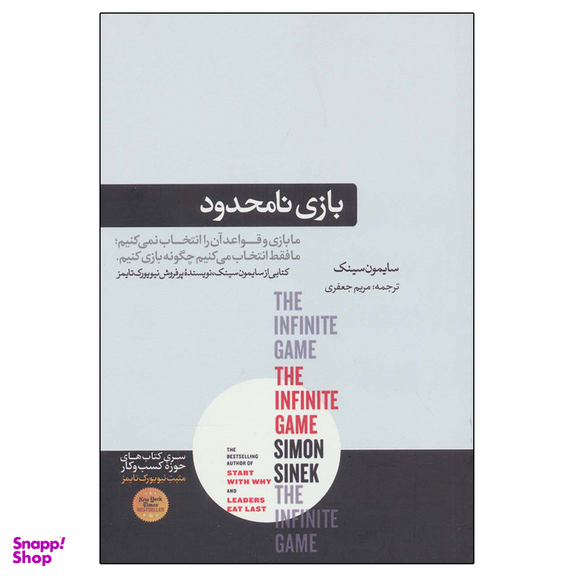کتاب بازی نامحدود اثر سایمون سینک نشر هورمزد