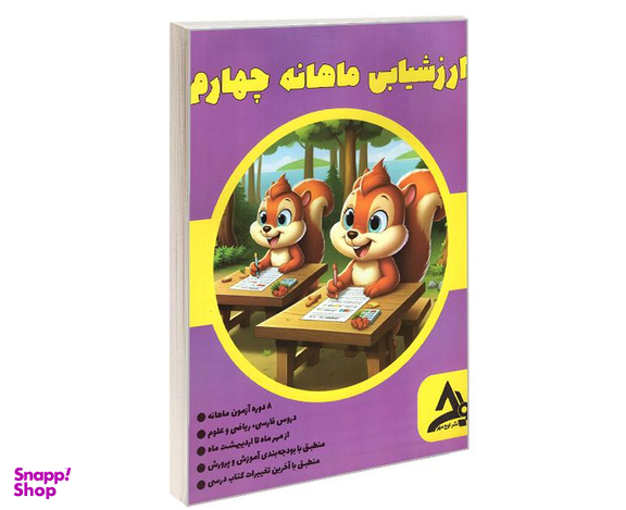 کتاب ارزشیابی ماهانه چهارم نشر اوج مهر