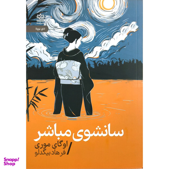 کتاب سانشوی مباشر اثر اوگای موری نشر رايبد
