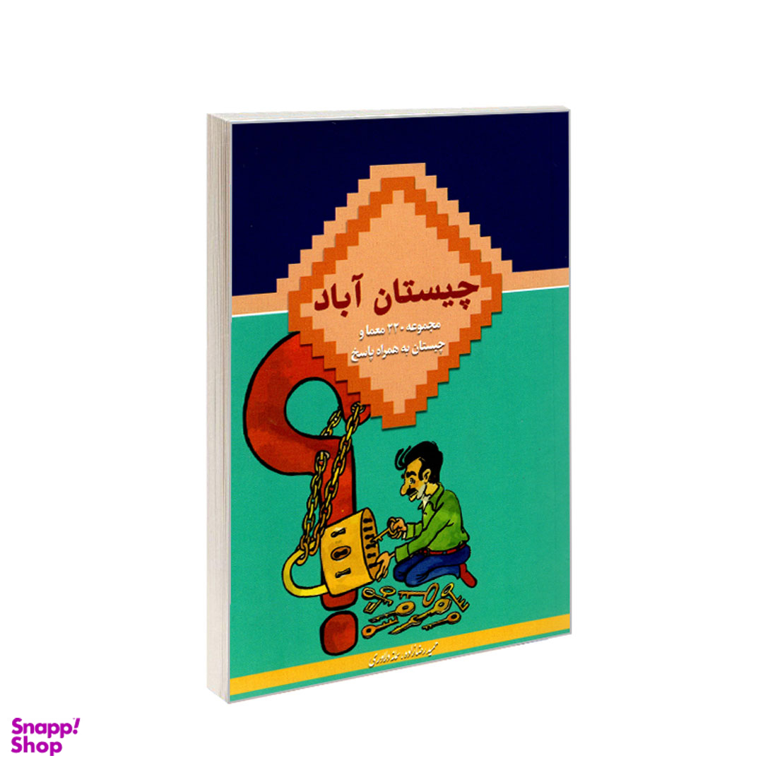 کتاب چیستان آباد اثر حمید رضا زاده انتشارات در قلم